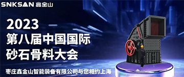 2023屆第八屆中國(guó)國(guó)際砂石骨料大會(huì)，鑫金山與您不見(jiàn)不散！